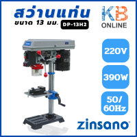 ราคา ZINSANO สว่านแท่นเจาะ 13 มม. รุ่น DP-13H2
