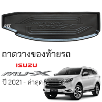 ราคา ถาดท้ายรถยนต์ ISUZU MU X 2021 ล่าสุด ตรงรุ่น ถาดท้ายรถ ถาดสัมภาระท้ายรถ ถาดรองท้ายรถ ถาดปูท้ายรถ ถาดรองพื้นรถยนต์ อีซูซุ มิว เอ็กซ์ isuzu mu x (20441624349)