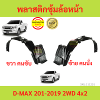ราคา พลาสติกซุ้มล้อหน้า D MAX ALL NEW 2012 2019 ดีแม็ก 4x2 ตัวเตี้ย ซุ้มล้อพลาสติก ซุ้มล้อหน้า พลาสติกซุ้มล้อ (20530853769)
