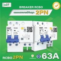 ราคา 2PN Hiet เบรกเกอร์กันดูด RCBO 2P เมนกันดูด เซอร์กิตเบรกเกอร์ circuit breaker กันดูด กันรั่ว 32A 50A 63A (19893793593)