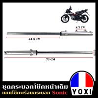 ราคา YOXI RACING กระบอกโช๊คหน้าเดิม แกนโช๊ค รุ่น SONIC สำหรับมอเตอร์ไซค์ 1คู่ (19010260100)
