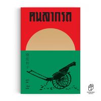 ราคา Saengdao แสงดาว หนังสือ วรรณกรรมจีน คนลากรถ The Rickshaw Man หนังสือแปล (20666587802)