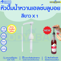 ราคา หัวปั๊มไซรัป หัวปั๊มน้ำหวาน ติ่งฟง ลองบีช โมนิน Syrup pump หัวปั๊มน้ำหวาน หัวปั๊มน้ำเชื่อม ติ่งฟง Longbeach monin (20109950067)