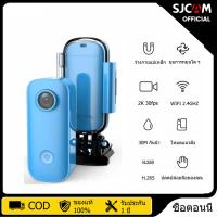 ราคา SJCAM C100 2K 30M กันน้ำ กล้องติดมอไซค์ กล้องติดหน้าอก กล้องติดหมวก กล้องติดหมวกกันน็อค กล้องถ่ายทำ กล้องแอ็คชั่นแคม WIFI โทรศัพท์มือถื (19874216578)