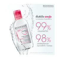 ราคา สินค้าแถมฟรี BIODERMA SENSIBIO H2O ขนาด 100 ML (20727062025)