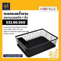ราคา HAFELE 532 86 560 ตะแกรงคว่ำจาน สแตนเลส Stainless Dish Rack ตะแกรงคว่ำจาน สแตนเลส พร้อมถาดรองน้ำ ตะแกรง พักจาน ที่คว่ำจาน สีดำ (15145991492)
