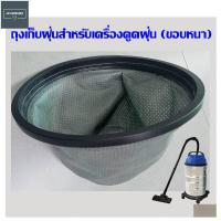 ราคา ถุงเก็บฝุ่น ผ้ากรองเก็บฝุ่น ขอบหนา สำหรับเครื่องดูดฝุ่น 30 ลิตร 50 ลิตร ตรวจสอบรายละเอียดด้านในก่อนสั่งซื้อ (16929234666)