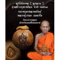 ราคา ลูกไม้มงคล ลูกลาน หลวงปู่เกษม วัดมะม่วงตลอด (19928666022)