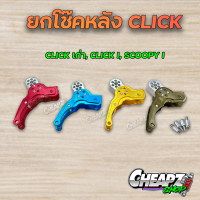 ราคา ตัวยกโช๊ค ตัวโหลดโช๊ค CLICK เก่า CLICK I SCOOPY I (19943460407)