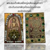ราคา พระสมเด็จพิมพ์ใหญ่หลังแผ่นคาถา ประดับดอกพิกุลโรยเม็ดแร่ทอง ลงรักปิดทอง AAA (20299032312)