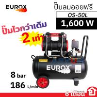 ราคา EUROX ปั๊มลม ปั๊มออยฟรี ปั๊มไว 2 เท่า มอเตอร์ 1600 วัตต์ ขนาด 50 ลิตร ไม่ใช้น้ำมัน รุ่น OS 50L Black Edition รับประกัน 6 เดือน (20525000180)
