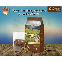ราคา Oliver อาหารแมว Lamb Rice ขนาด 15Kg อาหารแมวสำหรับแมวที่มีอายุ 1ปีขึ้นไป Oliver Cat food (20470937454)