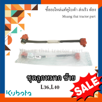 ราคา ชุดลูกหมาก ซ้าย 1 ตัว Kubota Tractor รุ่น L3608 L4018 TC422 13702 (16940448994)