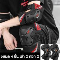 ราคา ชุด 4 ชิ้น สนับเข่าและศอก แผ่นรองเข่าหนาสำหรับมอเตอร์ไซค์ การ์ดเข่าวิบาก การ์ดเข่า กาดเข่ากาดศอก สนับเข่าสนับศอก การ์ดศอก (20038876358)