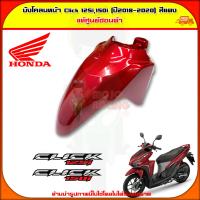 ราคา บังโคลนหน้า Click 125i150i ปี 2018 2020 ของแท้ศูนย์ HONDA สีแดง 61100 K59 A70ZC ส่ง Kerry มีเก็บเงินปลายทาง (8088885691)