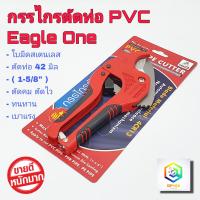 ราคา Eagle One กรรไกรตัดท่อ PVC ใบมีดสแตนเลส คีมตัดท่อพีวีซี คมเบาแรงสุดๆ คีมตัดท่อ คัทเตอร์ตัดท่อ ตัดท่อ กรรไกร (20629004330)