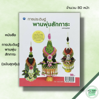 ราคา หนังสือ การประดิษฐ์พานพุ่มสักการะ ฉบับสุดคุ้ม สมพร สินกั่ว ศิลปะ งานฝีมือ จัดดอกไม้สดแบบไทย การพับกลีบใบตอง กลีบบัว (19601597416)