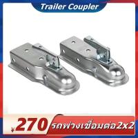 ราคา ตัวครอบหัวบอล หัวลากเทรลเลอร์ Trailer Coupler สำหรับหัวบอล 2 นิ้ว 50mm ลากรถลากเรือ ครอบหัวบอลชุดลากเรือ ครอปเปอร์ ที่ครอบหัวบอล เทเลอร์ลากจูง (20353306633)