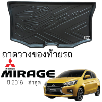 ราคา ถาดท้ายรถยนต์ Mitsubishi MIRAGE 2016 ล่าสุด ตรงรุ่น ถาดท้ายรถ ถาดสัมภาระท้ายรถ ถาดรองท้ายรถ ถาดปูท้ายรถ ถาดรองพื้นรถยนต์ มิตซูบิชิ มิราจ (20441537809)