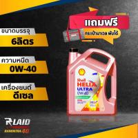 ราคา น้ำมันเครื่อง ดีเซล เชลล์ อัลตร้า 0W 40 เกรดพรีเมียม ขนาด 6L 7L 8L 9L Shell Helix Ultra แถมฟรี กระเป๋า MARVEL 1ใบ กระเป๋าก็เท่ซะด้วย (20501575685)
