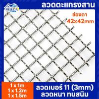 ราคา ลวดตะแกรงสาน ตา42x42mm ลวดเบอร์11 3mm ลวดตะแกรงตัวหนอน ตะแกรงเหล็ก รั้วเหล็ก ตาข่าย ตะแกรง ลวดตัวหนอน (20563157013)