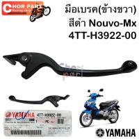 ราคา มือเบรคข้างขวา สีดำ แท้ NOUVO NOUVO MX 4TT H3922 00 YAMAHA 1 ชิ้น (20419616136)