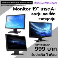 ราคา จอคอมพิวเตอร์มือสอง 19 นิ้ว คละรุ่น คละยี่ห้อ สภาพสวยๆ ใช้งานปกติ มีประกัน (20657307948)