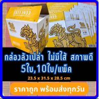 ราคา กล่องเบียร์เปล่า สิงห์ 1ชุด10ใบ กล่องกระดาษ กล่องพัสดุ กล่องแพ็คของ กล่องลังมือสอง ลังเบียร์ ลีโอ ช้าง สิงห์ รวงข้าว (20325993715)