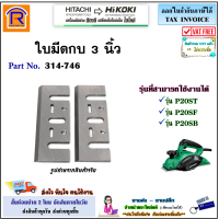 ราคา HIKOKI HITACHI ไฮโคคิ ฮิตาชิ ใบมีดกบ 3 นิ้ว 82 มม ใบกบ ใบไสไม้ กบไสไม้ 314 746 314746 ใช้ได้กับรุ่น P20ST P20SF P20SB อะไหล่ แท้ 100 396746 (20503153802)