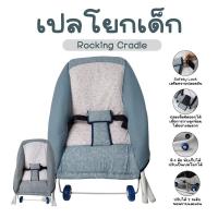 ราคา PAPA BABY เปลโยกเด็ก ปรับเข็นได้ รุ่น CARTK01C ปรับระดับได้ 2 ระดับ รับน้ำหนักได้ไม่เกิน 15 KG (20572068635)