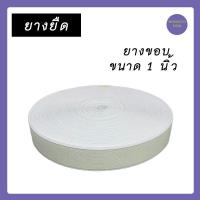 ราคา แบ่งขาย 1 ม้วน 36 หลา ยางยืด ยางขอบ ยางยืดมีขอบ ยางยืดขอบ ยางยืดขอบกางเกง (15950437932)