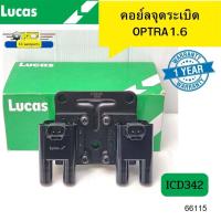 ราคา คอยล์จุดระเบิด Chevrolet OPTRA 1 6 ICD3420 LUCAS รับประกัน1ปี 66115 (17249747814)