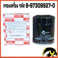 ราคา กรองน้ำมันเครื่อง ISUZUD MAX 2004 2011 รหัสสินค้า 8 97309927 0 (20633022087)