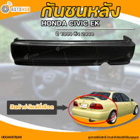 ราคา กันชนหลัง HONDA CIVIC EK ฮอนด้า ซีวิค EK ปี 1999 ถึง 2000 1ชิ้น HD04097BAS AUTOHUB (20476977453)
