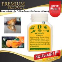 ราคา D พลาสม่า 60 กรัม ใช้รักษาปลา เป็นโรคซึม ท้องบวม เกล็ดพอง (19013027615)