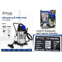 ราคา TT VAC50L เครื่องดูดฝุ่น 50 ลิตร TT VAC50L เครื่องดูดฝุ่นน้ำ แห้ง TRYTON เครื่องดูดฝุ่น ดูดน้ำ 50 ลิตร รุ่น TT VAC50L (19999682143)