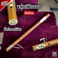ราคา ขลุ่ยเพียงออ ขลุ่ย ลายไม้เสียงมาตรฐาน ลิ้นขลุ่ยทำจากไม้สัก เครื่องดนตรีไทย ขลุ่ยเรียน ขลุ่ยสากล ขลุ่ยโหมโรง ขลุ่ยไทย พร้อมส่ง (20524280417)