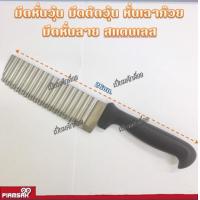 ราคา มีดหั่นวุ้น มีดตัดวุ้น หั่นเฉาก๊วย มีดหั่นลาย สแตนเลส (16816618318)