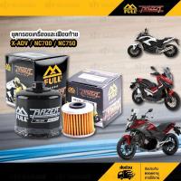ราคา FULL RAZER ชุดไส้กรองน้ำมันเครื่อง และ ไส้กรองเฟืองท้าย กรองห้องคลัช FR 204 FR 117 ใช้สำหรับรถรุ่น Honda X ADV XADV750 NC750X NC700 CRF1000 Africa Twin (775010838)