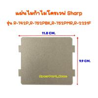 ราคา แผ่นไมก้าไมโครเวฟSharp ขนาด 11 8 9 9 cm ใช้ได้หลายรุ่น อะไหล่ ไมโครเวฟ ไมก้า (20042419975)
