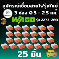 ราคา Wago รุ่น 2273 ข้อต่อสายไฟ แบบ 3 ช่อง 2 5 มม แพค 25 ชิ้น ขั้วต่อ ตัวเชื่อมสาย อุปกรณ์เชื่อมสายไฟ Terminal Connecter (19617056570)