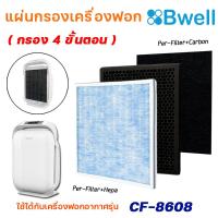 ราคา Bwell แผ่นกรองเครื่องฟอกอากาศ รุ่น CF 8608 แผ่นกรองฝุ่น กรองกลิ่น เชื้อโรค HEPA Air Purifier Filter กรอง 4 ขั้นตอน (16248244628)
