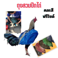 ราคา ถุงคลุมปีกไก่ ถุงสวมปีกไก่ชน ถุงปีกไก่กาดน้ำไก่ อุปกรณ์ไก่ชน คละสี ฟรีไซส์ จำนวน1คู่ (20577188081)