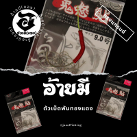 ราคา ตัวเบ็ดตกกุ้ง อ้ายมี ทรงSAME HXT เบอร์ 9 แบบพันทองแดง ราคา ต่อ 1 ตัว (19616408456)