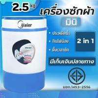 ราคา HOT SALE เครื่องซักผ้า Meirer เครื่อซักผ้า2ถัง เครื่องซักผ้ากึ่งอัตโนมัติ washing machine เครื่องซักผ้าฝาบน ซักสะอาด มอเตอร์ทรงพลัง มี มอก รับประกัน 2 ปี (20443756625)