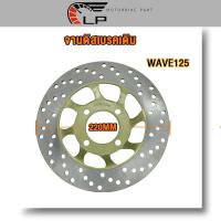 ราคา จานดิสเบรค จานดิสหน้า จานดิสเดิม สำหรับ WAVE 125เวฟ125 4รู (19524491379)