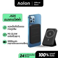 ราคา Aolon Power Bank ของแท้ เพาเวอแบงพกพา พกพา Powerbank Magnetic Battery MagGo 5000mAh พาวเวอร์แบงค์ สำหรับ iPhone14 iPhone13 iPhone12 ชาร์จเร็ว 15W พร้อมขาตั้ง JS25 (20605147975)
