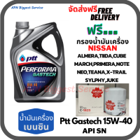 ราคา PTT PERFORMA GASTECH น้ำมันเครื่องยนต์เบนซิน 15W 40 API SN ขนาด 4 ลิตร ฟรีกรองน้ำมันเครื่อง NISSAN ALMERA TIIDA MARCH PRIMERA NEO TEANA JUCK NOTE SYLPHY CUBE X Trail (9657695393)