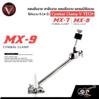 ราคา แขนจับฉาบ ขาจับฉาบ แคมจับฉาบ แครมป์จับฉาบ ใช้กับฉาบ 8 14 นิ้ว Cymbal Clamp V TECH DRUM MX 7 MX 9 (16501699437)