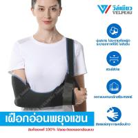 ราคา เฝือกอ่อนพยุงแขน VELPEAU วีล์เพียว Arm Sling VP0306 เฝือกคล้องไหล่ เฝือกอ่อน เฝือกอ่อนแขน (10399976851)